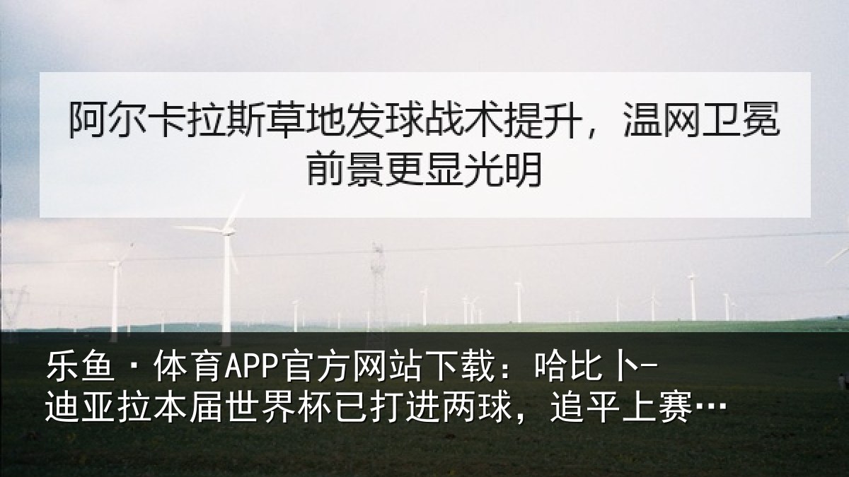乐鱼·体育APP官方网站下载：哈比相关情况杯已相关情况季英超进球数