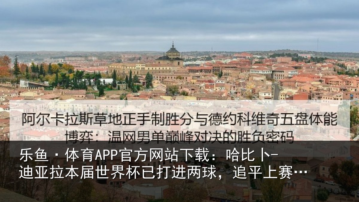 乐鱼·体育APP官方网站下载：哈比相关情况杯已相关情况季英超进球数