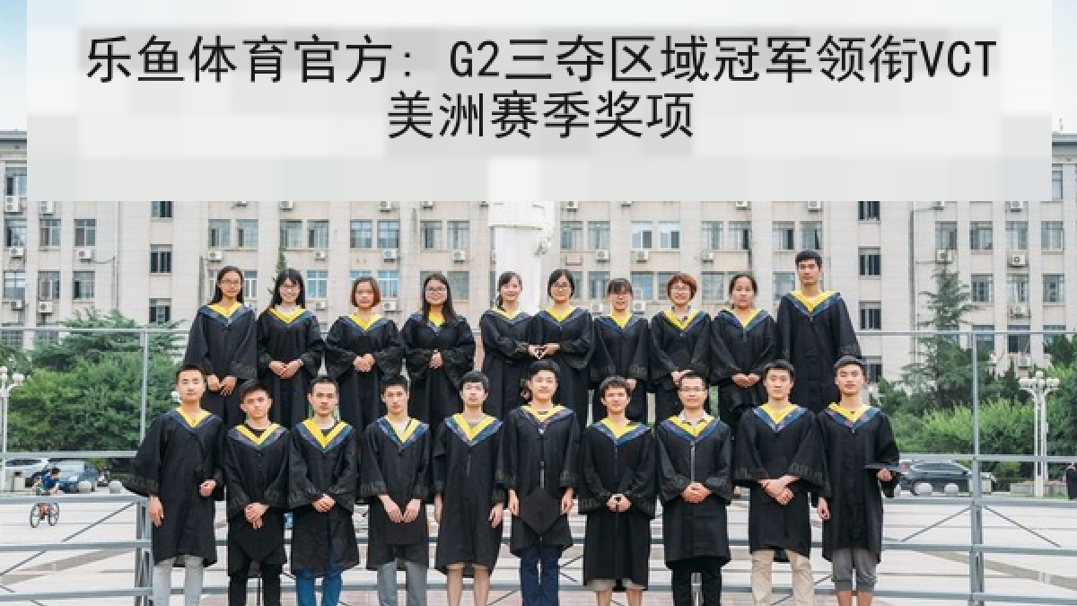 乐鱼体育官方: G2三夺区域冠军领衔VCT美洲赛季奖项