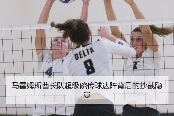 马霍姆斯酋长队超级碗传球达阵背后的抄截隐患