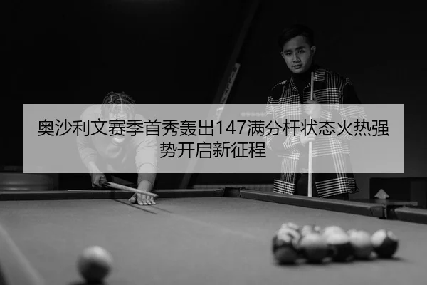 ao-sha-li-wen-sai-ji-shou-xiu-hong-chu-man-fen-gan-zhuang-tai-huo-re-qiang-shi-kai-qi-xin-zheng-cheng-3-349.jpg
