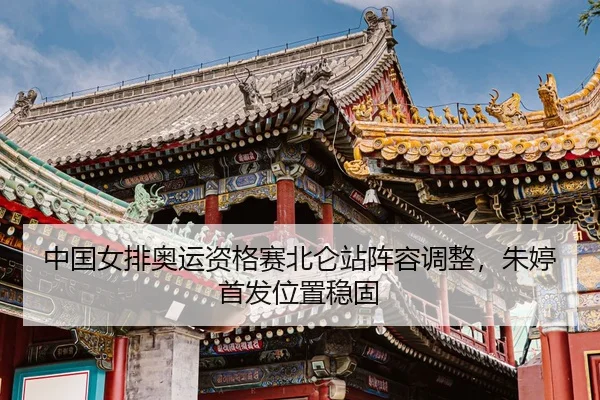 zhong-guo-nv-pai-ao-yun-zi-ge-sai-bei-lun-zhan-zhen-rong-tiao-zheng-zhu-ting-shou-fa-wei-zhi-wen-gu-3-955.jpg