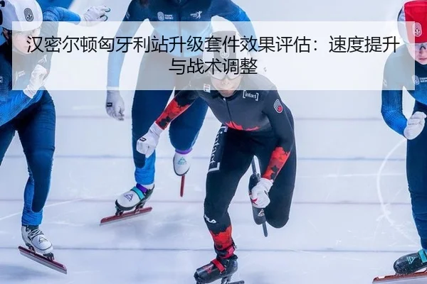 汉密尔顿匈牙利站升级套件效果评估：速度提升与战术调整