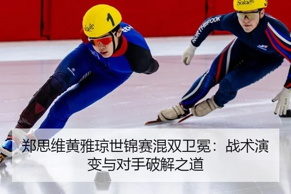zheng-si-wei-huang-ya-qiong-shi-jin-sai-hun-shuang-wei-mian-zhan-shu-yan-bian-yu-dui-shou-po-jie-zhi-dao-3-843.jpg