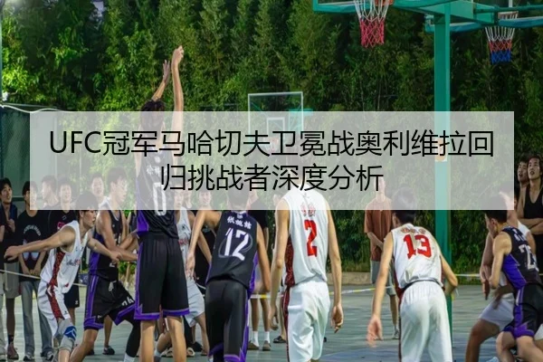 guan-jun-ma-ha-qie-fu-wei-mian-zhan-ao-li-wei-la-hui-gui-tiao-zhan-zhe-shen-du-fen-xi-2-789.jpg