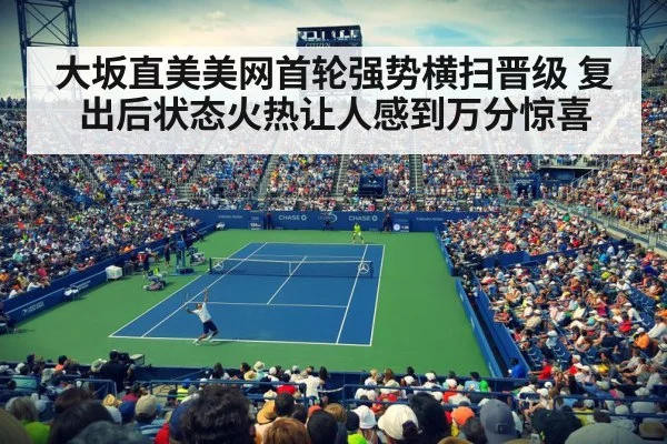 大坂直美美网首轮强势横扫晋级 复出后状态火热让人感到万分惊喜