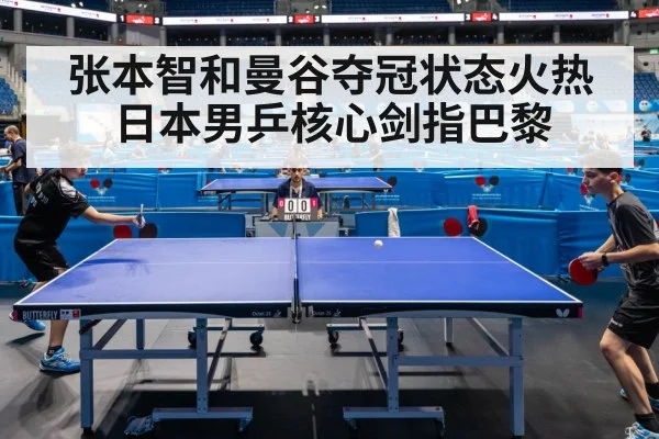 张本智和曼谷夺冠状态火热 日本男乒核心剑指巴黎