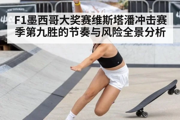 F1墨西哥大奖赛维斯塔潘冲击赛季第九胜的节奏与风险全景分析