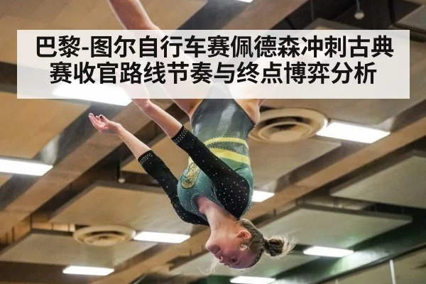 巴黎-图尔自行车赛佩德森冲刺古典赛收官路线节奏与终点博弈分析