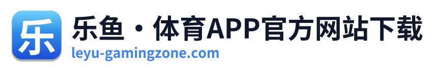 乐鱼·体育APP官方网站下载